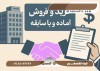 خرید شرکت آماده با کد اقتصادی و سابقه